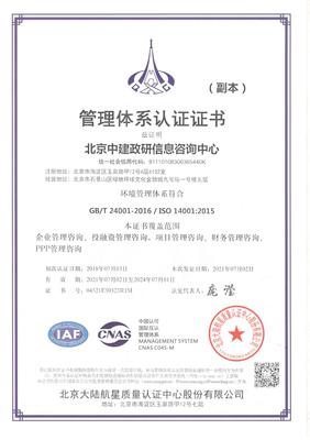 北京中建政研信息咨詢中心環(huán)境管理體系認(rèn)證證書認(rèn)證咨詢服務(wù)
