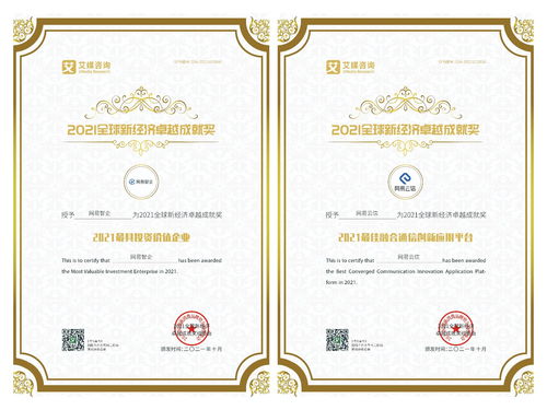 網(wǎng)易智企榮獲2021全球新經(jīng)濟(jì)卓越成就獎(jiǎng)，認(rèn)證咨詢實(shí)力獲權(quán)威認(rèn)可