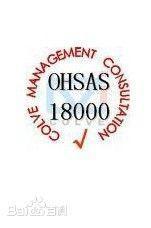 OHSAS18001職業健康安全管理體系 理解、樣板與專業咨詢